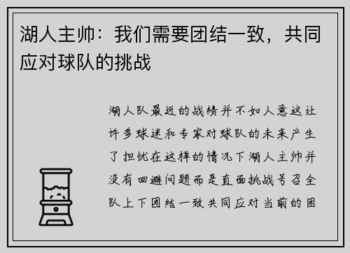 湖人主帅：我们需要团结一致，共同应对球队的挑战