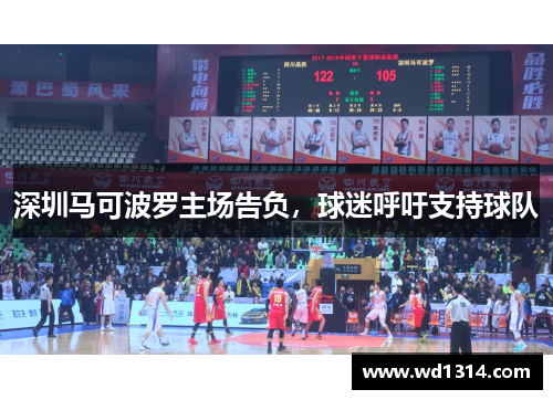 深圳马可波罗主场告负，球迷呼吁支持球队