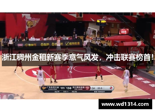 浙江稠州金租新赛季意气风发，冲击联赛榜首！