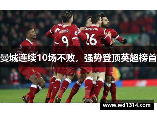 曼城连续10场不败，强势登顶英超榜首