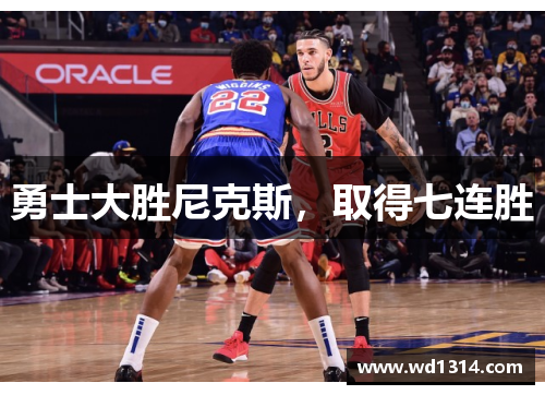勇士大胜尼克斯，取得七连胜