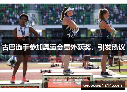 古巴选手参加奥运会意外获奖，引发热议