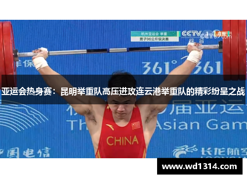 亚运会热身赛：昆明举重队高压进攻连云港举重队的精彩纷呈之战