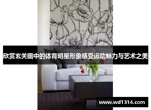 欣赏玄关画中的体育明星形象感受运动魅力与艺术之美