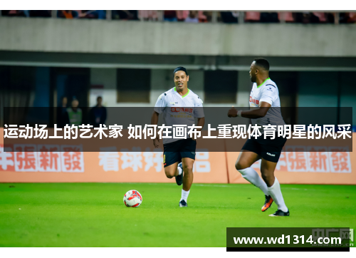 运动场上的艺术家 如何在画布上重现体育明星的风采