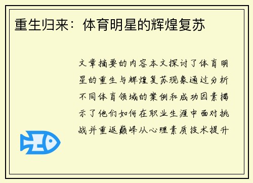 重生归来：体育明星的辉煌复苏