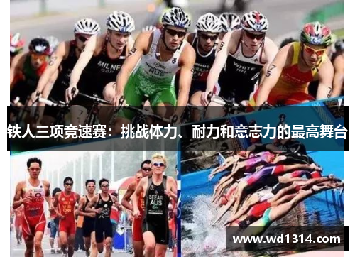 铁人三项竞速赛：挑战体力、耐力和意志力的最高舞台