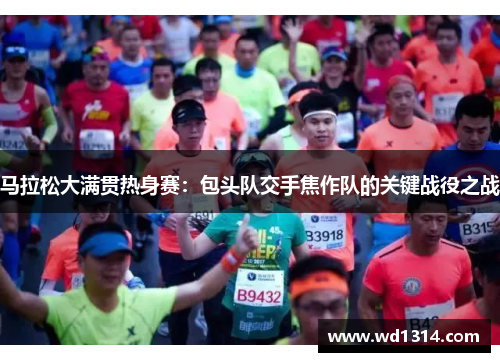 马拉松大满贯热身赛：包头队交手焦作队的关键战役之战