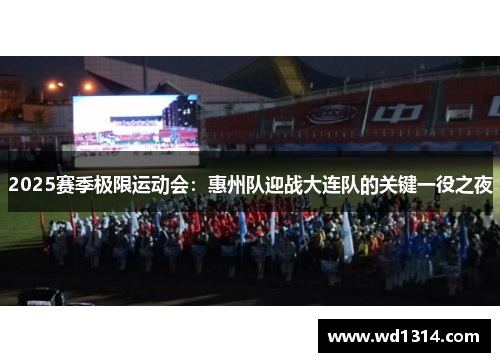 2025赛季极限运动会：惠州队迎战大连队的关键一役之夜