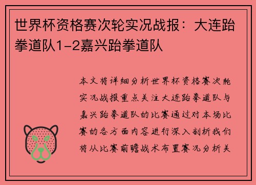世界杯资格赛次轮实况战报：大连跆拳道队1-2嘉兴跆拳道队
