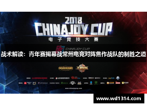 战术解读：青年赛揭幕战常州电竞对阵焦作战队的制胜之道