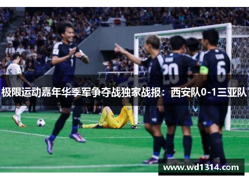极限运动嘉年华季军争夺战独家战报：西安队0-1三亚队