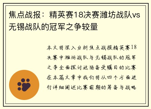 焦点战报：精英赛18决赛潍坊战队vs无锡战队的冠军之争较量