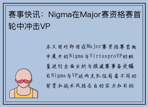赛事快讯：Nigma在Major赛资格赛首轮中冲击VP