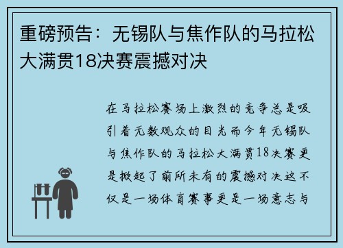 重磅预告：无锡队与焦作队的马拉松大满贯18决赛震撼对决