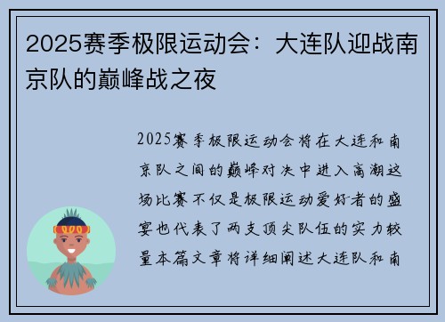 2025赛季极限运动会：大连队迎战南京队的巅峰战之夜