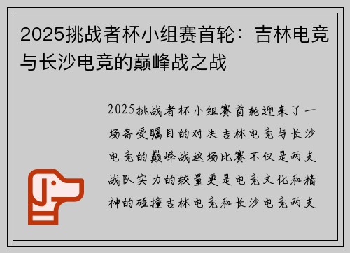 2025挑战者杯小组赛首轮：吉林电竞与长沙电竞的巅峰战之战