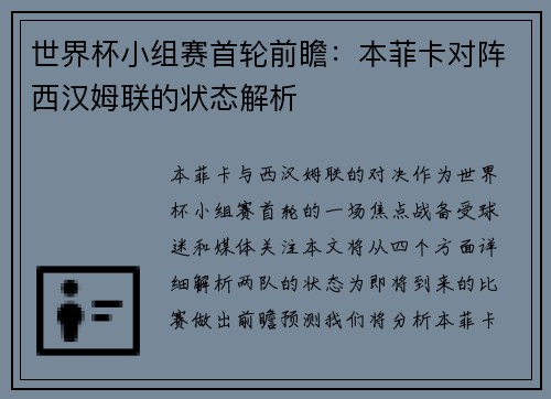 世界杯小组赛首轮前瞻：本菲卡对阵西汉姆联的状态解析