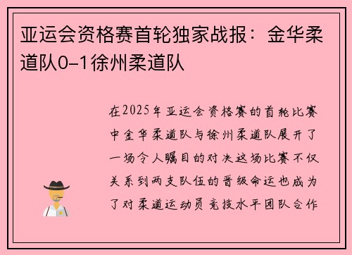 亚运会资格赛首轮独家战报：金华柔道队0-1徐州柔道队