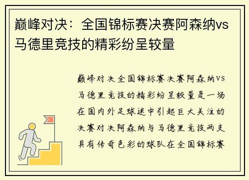 巅峰对决：全国锦标赛决赛阿森纳vs马德里竞技的精彩纷呈较量