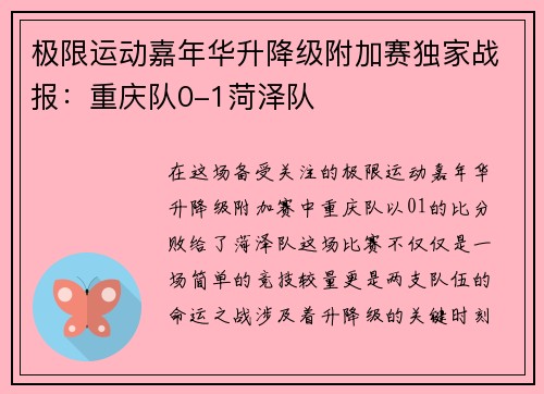 极限运动嘉年华升降级附加赛独家战报：重庆队0-1菏泽队