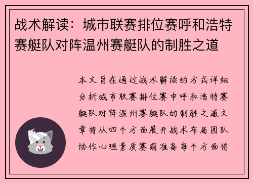 战术解读：城市联赛排位赛呼和浩特赛艇队对阵温州赛艇队的制胜之道