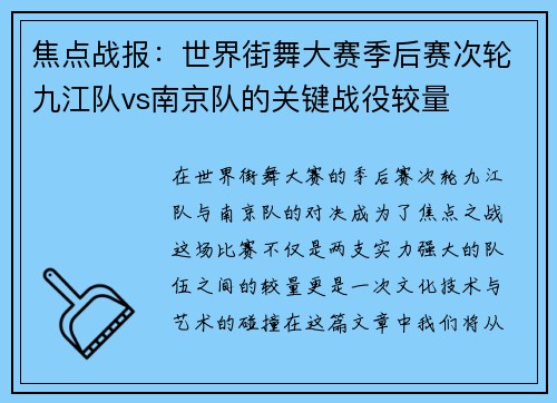 焦点战报：世界街舞大赛季后赛次轮九江队vs南京队的关键战役较量