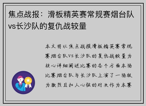 焦点战报：滑板精英赛常规赛烟台队vs长沙队的复仇战较量
