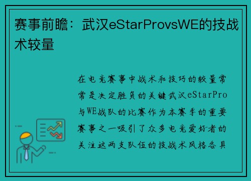 赛事前瞻：武汉eStarProvsWE的技战术较量