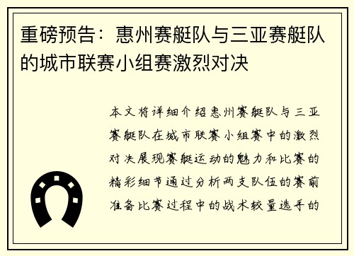 重磅预告：惠州赛艇队与三亚赛艇队的城市联赛小组赛激烈对决