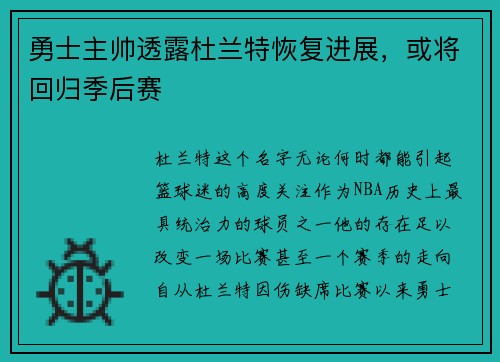 勇士主帅透露杜兰特恢复进展，或将回归季后赛