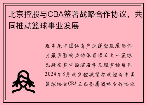 北京控股与CBA签署战略合作协议，共同推动篮球事业发展
