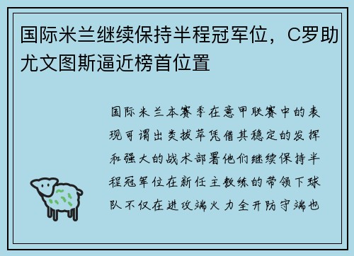 国际米兰继续保持半程冠军位，C罗助尤文图斯逼近榜首位置
