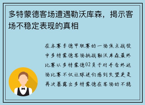 多特蒙德客场遭遇勒沃库森，揭示客场不稳定表现的真相