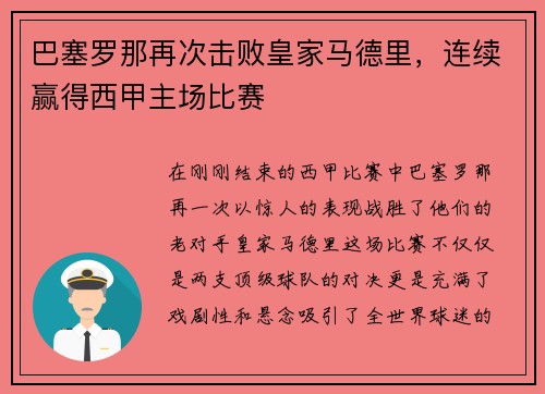 巴塞罗那再次击败皇家马德里，连续赢得西甲主场比赛