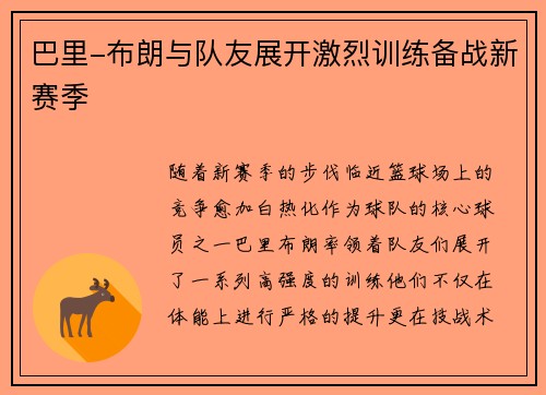 巴里-布朗与队友展开激烈训练备战新赛季