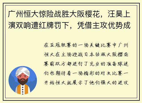 广州恒大惊险战胜大阪樱花，汪昊上演双响遭红牌罚下，凭借主攻优势成功晋级下一轮比赛