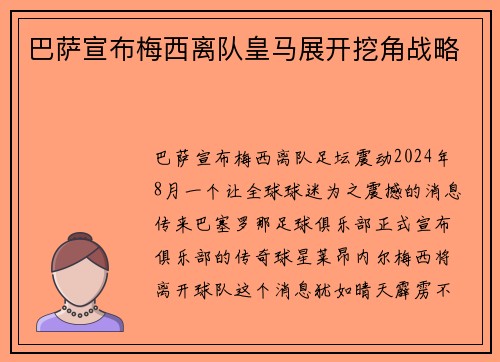巴萨宣布梅西离队皇马展开挖角战略