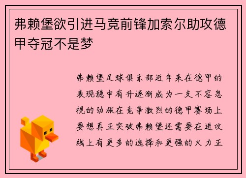 弗赖堡欲引进马竞前锋加索尔助攻德甲夺冠不是梦