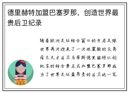 德里赫特加盟巴塞罗那，创造世界最贵后卫纪录