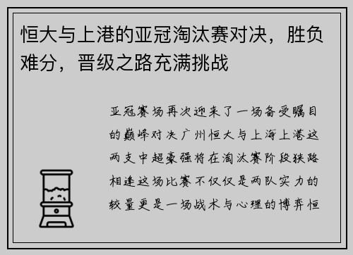 恒大与上港的亚冠淘汰赛对决，胜负难分，晋级之路充满挑战