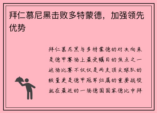 拜仁慕尼黑击败多特蒙德，加强领先优势