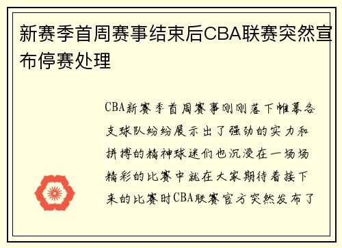 新赛季首周赛事结束后CBA联赛突然宣布停赛处理