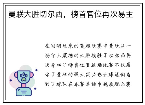 曼联大胜切尔西，榜首官位再次易主