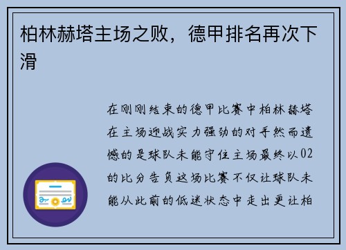 柏林赫塔主场之败，德甲排名再次下滑