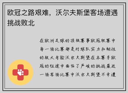 欧冠之路艰难，沃尔夫斯堡客场遭遇挑战败北