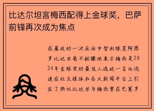 比达尔坦言梅西配得上金球奖，巴萨前锋再次成为焦点