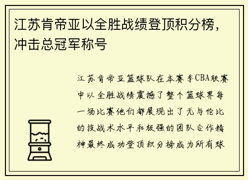 江苏肯帝亚以全胜战绩登顶积分榜，冲击总冠军称号