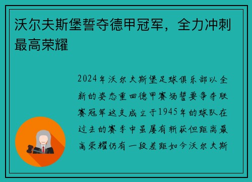 沃尔夫斯堡誓夺德甲冠军，全力冲刺最高荣耀
