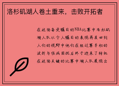 洛杉矶湖人卷土重来，击败开拓者